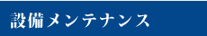 設備メンテナンス