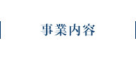 事業内容