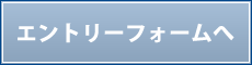 エントリーフォームへ